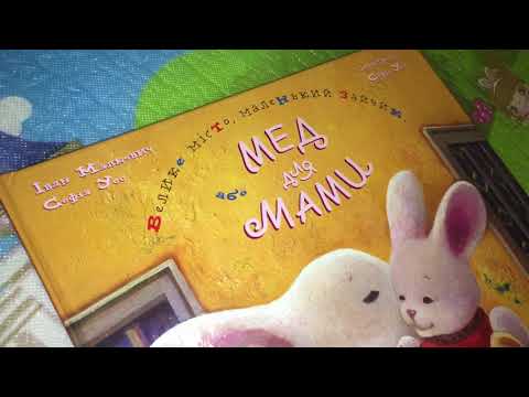 Мед для мами 