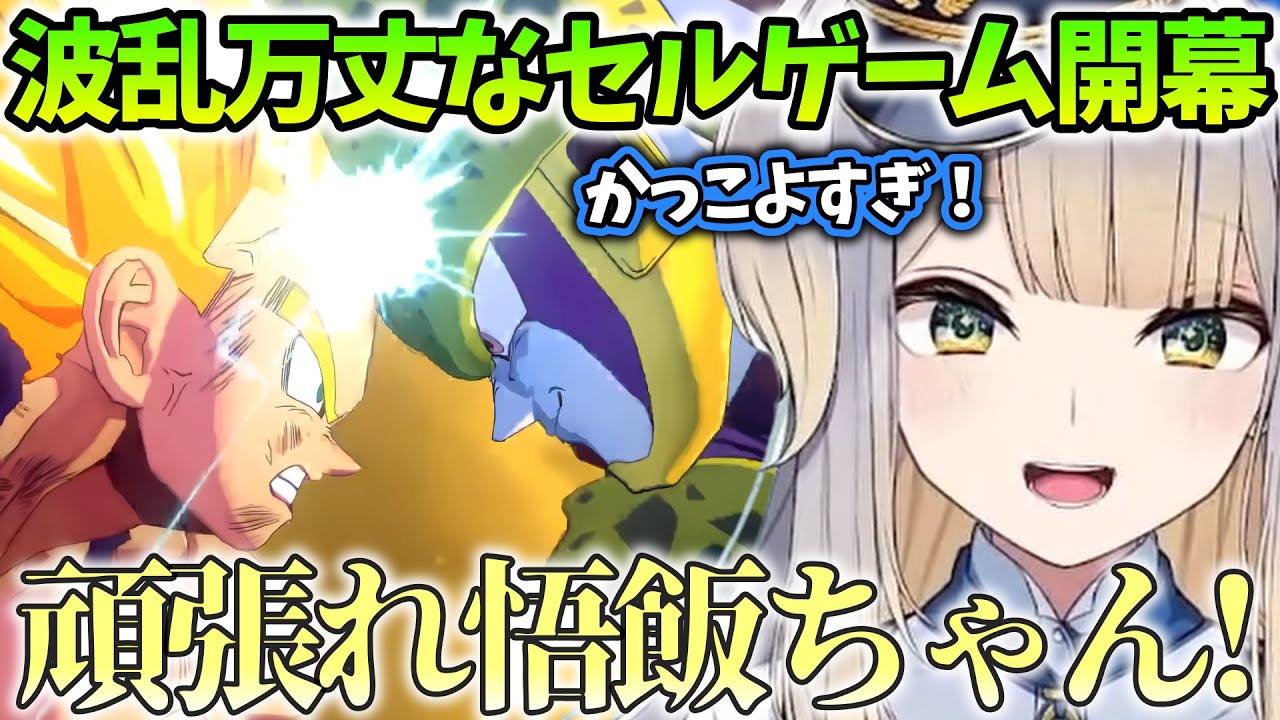 【ドラゴンボールZ:KAKAROT/まとめ21】予想できない展開の連続に驚愕しながらセルゲームに挑む栞葉るり【にじさんじ/切り抜き】