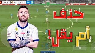 بعد توقيع الهلال السعودي هل ستقل طاقة ميسي ام سينحذف DLS 23 ؟