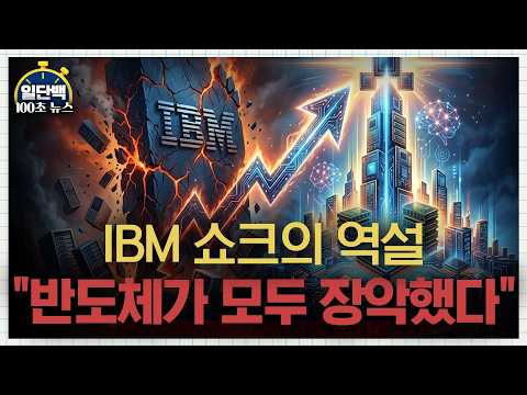 The IBM Shock Paradox: "Semiconductors Have Taken Over Everything" [100-Sec Investment]