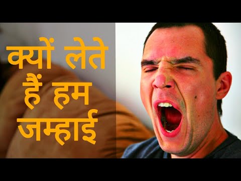 हम जम्हाई क्यों लेते हैं || why do we yawn