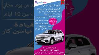 🔖تأجير السيارات في مطار الدار البيضاء كازابلانكا  وفي جميع مطارات ومدن المغرب   Car Rental Morocco ⭐