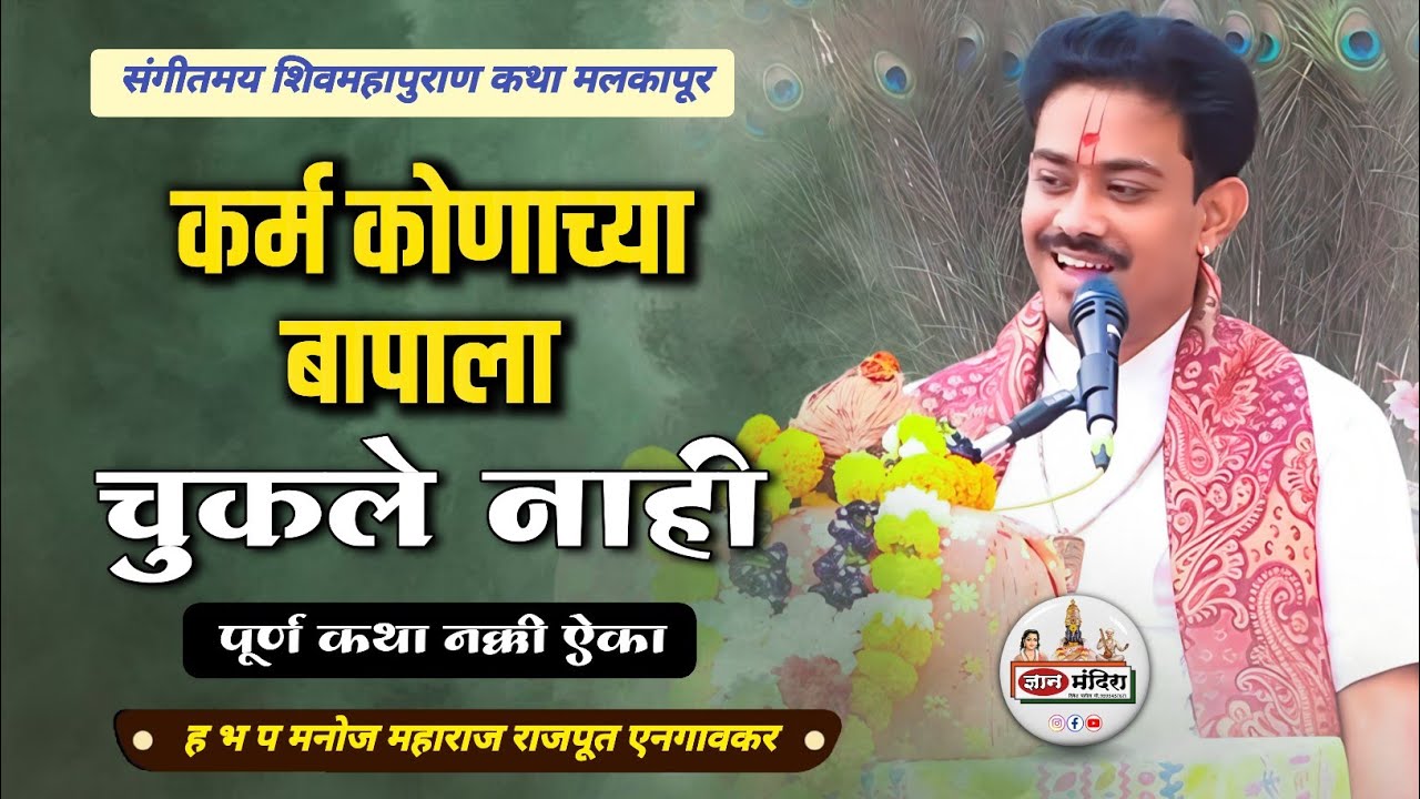 कर्म कोणाच्या बापाला चुकले नाही ह भ प श्री मनोज महाराज राजपूत एनगावकर शिव महापुराण कथा मलकापूर