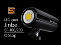 StrobiusREVIEW | Jinbei EF/EFL-100/200 - обзор LED светильников для фото и видео съемки. 4K.