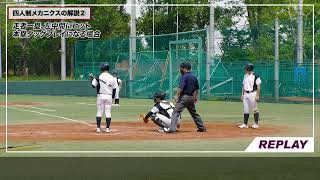 【SSK野球公式】 野球審判講座［11］四人制メカニクスの解説