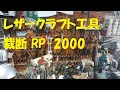 レザークラフト工具 裁断 RP-2000