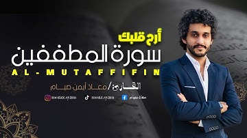 تلاوة رائعة وجميلة لسورة المطففين
