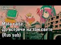 Dios - また来世 | Mata raise | До встречи на том свете (Rus sub)