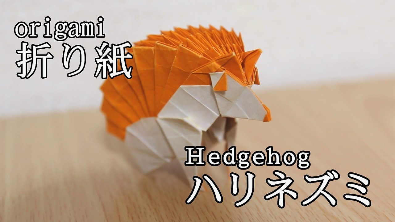 折り紙 Origami ハリネズミ を折りました 早送り Youtube