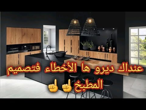 فيديو: كيف ترمم مطبخ بدون اخطاء