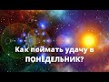 Семь дней удачи.  Как  поймать удачу в понедельник?