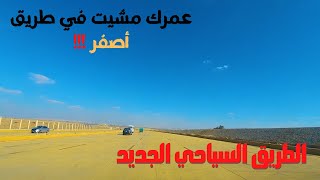 الطريق السياحى الجديد,حتوصل من طريق الواحات وحدائق الاهرام وحدائق اكتوبر وطريق الفيوم فى 6 دقائق بس