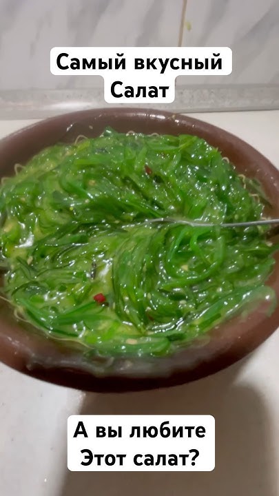 Салат чука с ореховым соусом просто огонь #kop4usam #cooking #еда #топ ...