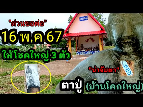 ด่วน!!ตามต่อ(16 พ.ค 67)จุดธูปขอโชคใหญ่3 ตัวตรง#ตาปู่บ้านโคกใหญ่ ห้ามพลาดห้ามลืมเด็ดขาด