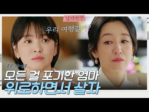 구속된 아빠와 모든 걸 포기한 엄마, 서로 위로하면서 살아가자는 송혜교 | 남자친구