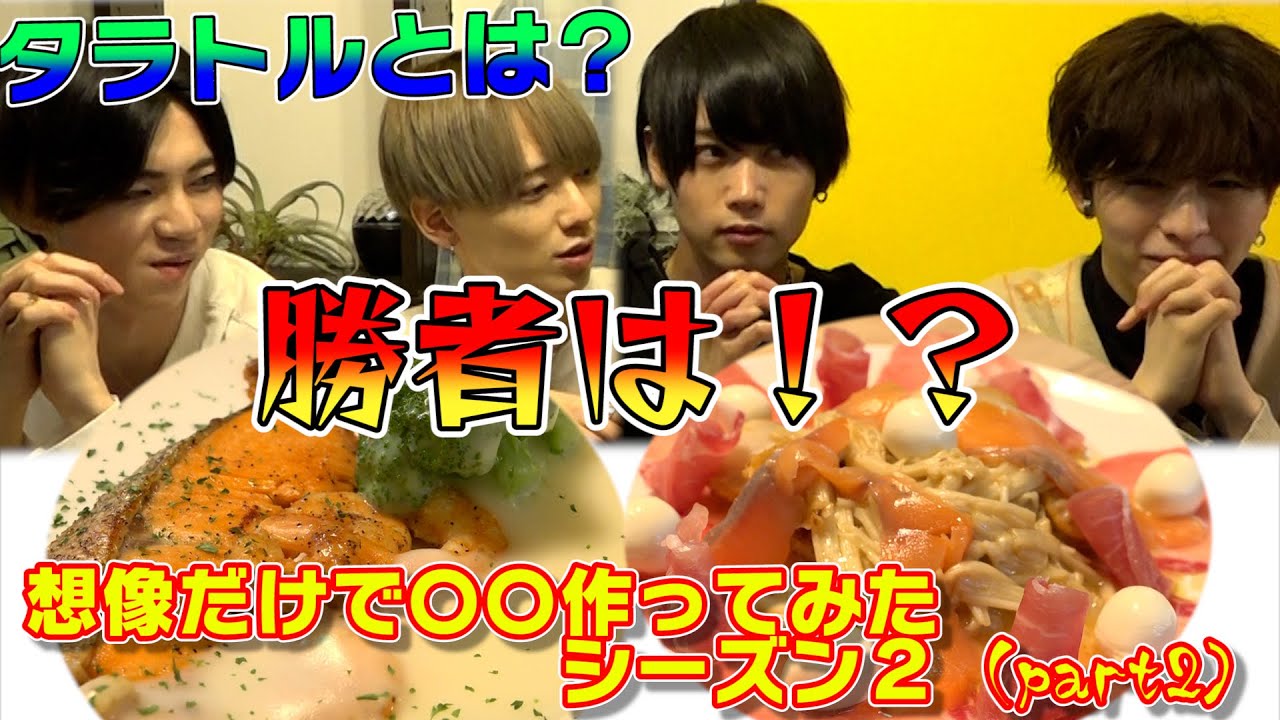 【ついに決着！？】料理男子が想像だけで○○作ってみた season２　後編