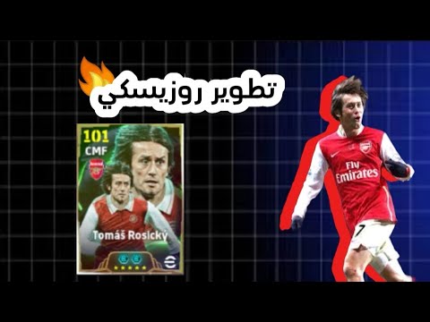 طريقة تطوير الاعب توماس روزيسكي لاعب الأرسنال 101 في Efootball 2026