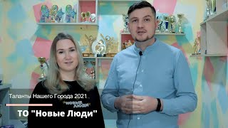 &quot;Таланты Нашего города 2021&quot;  Творческое объединение &quot;Новые Люди&quot;, г.Йошкар-Ола