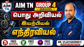 எந்திரவியல் | இயற்பியல் । AIM TN GROUP 4 SERVICES | FREE CLASS, MATERIAL & TEST