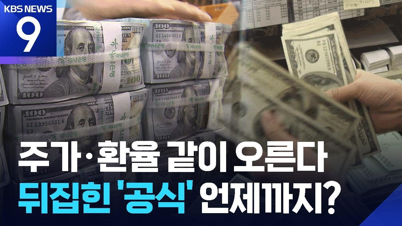 주가·환율 동반 상승…뒤집힌 시장 공식 [9시 뉴스] / KBS 2026.01.13.