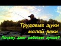 Трудовые щуки малой реки. Почему джиг работает лучше воблеров?