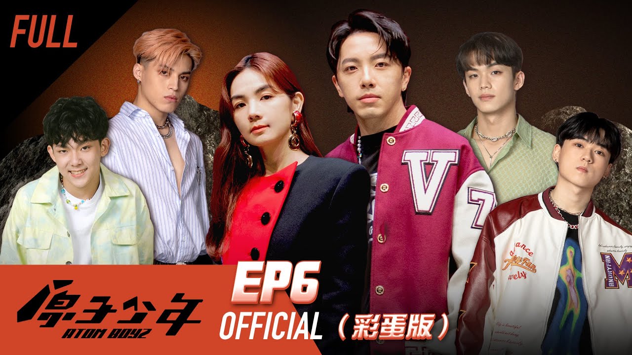 原子少年｜星球聯盟（上）－EP6 完整版｜Ella陳嘉樺 坤達 周湯豪 田一德 ｜ATOM BOYZ PLANETS ASSOCIATION 【FULL】#彩蛋版