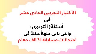 الأختبار التجريبى الحادى عشر فى أسئلة( التربوى) والتى تاتى منهاأسئلة فى امتحانات مسابقة 30 الف معلم