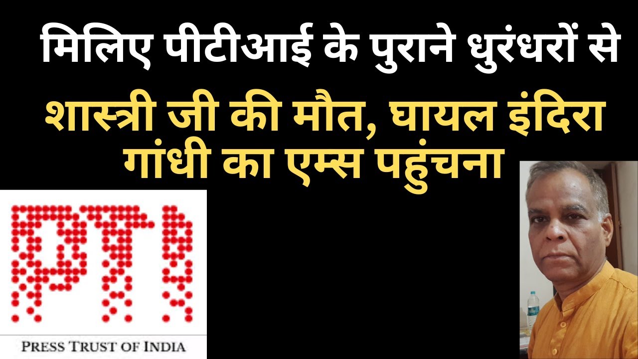 Press Trust Of India ( PTI) के धुरंधर