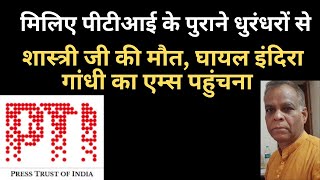 Press Trust Of India ( PTI) के धुरंधर
