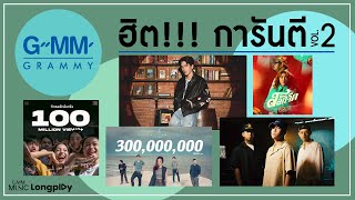 รวมเพลงฮิต GMM GRAMMY ฮิต!!! การันตี VOL.2 l วันนี้ปีที่แล้ว, ได้แต่นึกถึง, สลักจิต [Longplay]