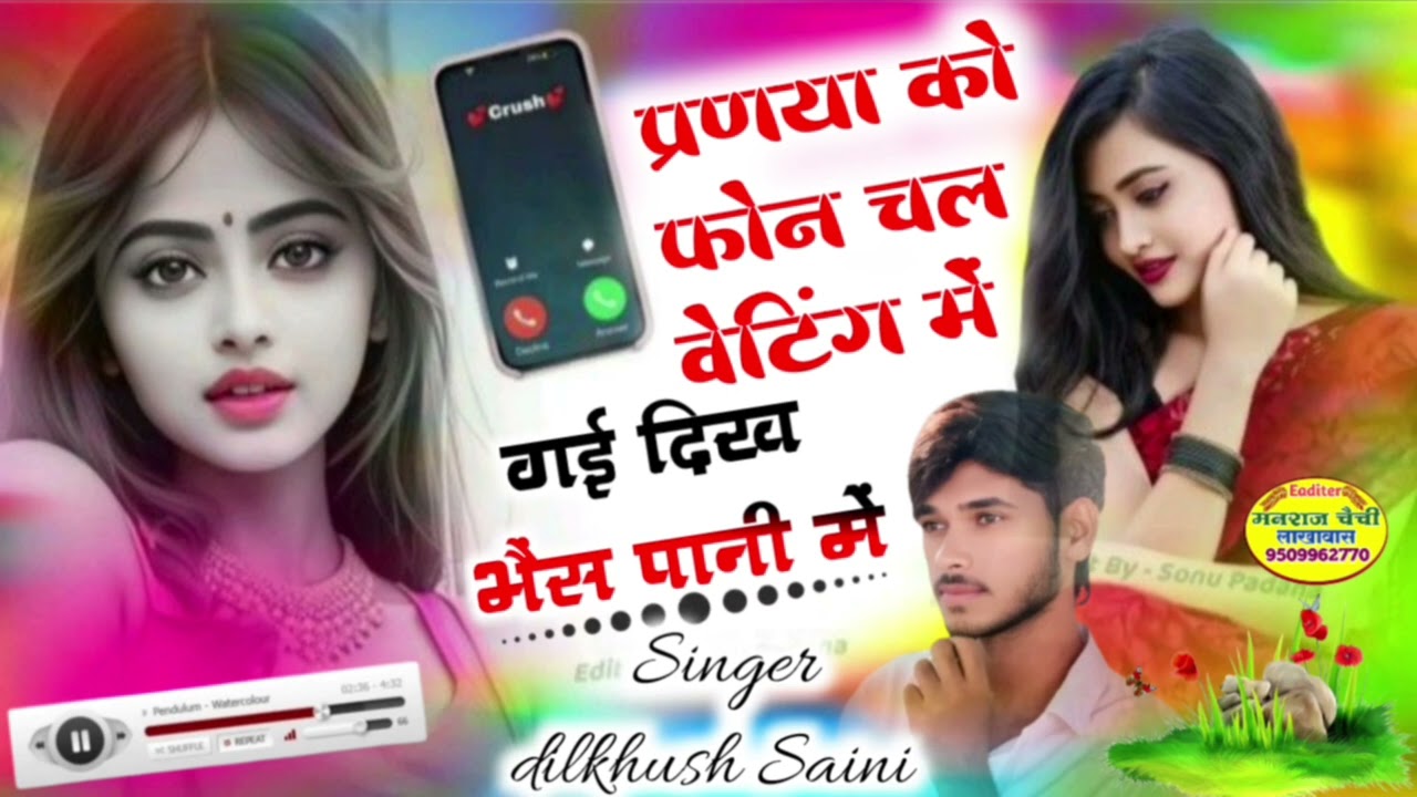 पणया को फ़ोन चल वेटिंग में गई दिख भैंस पानी में new viral song singer dilkhush saini keshavpura 