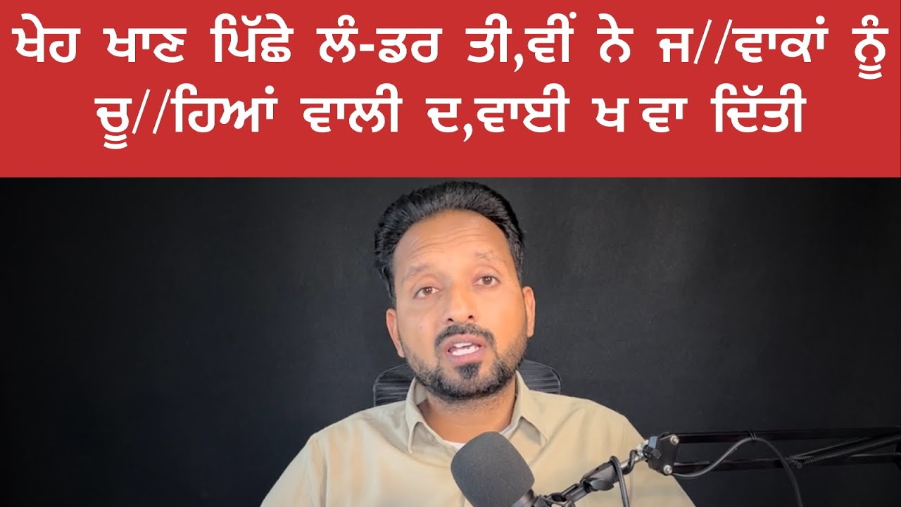 ਚ,ਵਲ ਤੀਵੀਂ ਨੇ ਆ/ਸ਼ਕ ਪਿੱਛੇ ਲੱਗ ਕੇ ਆਪਣੇ ਜ,ਵਾਕ ਮਾ//ਰ ਦਿੱਤੇ 