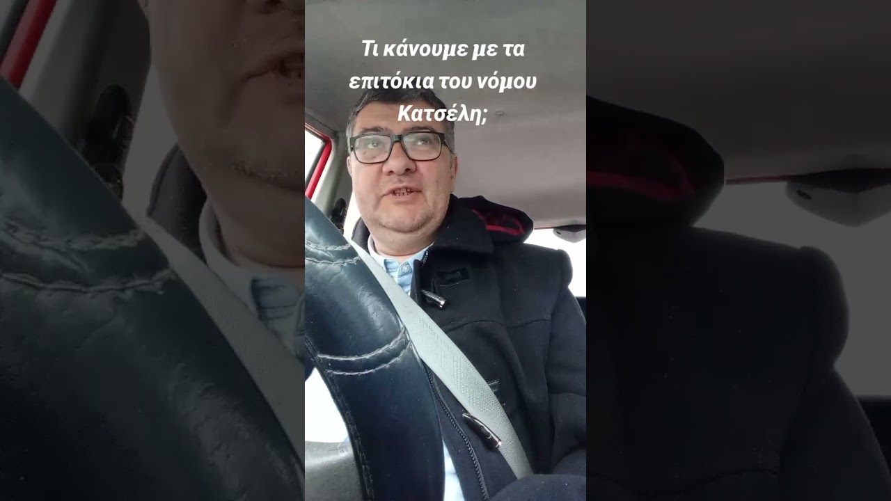 Τι γίνεται με τα επιτόκια του Ν. Κατσέλη, όσο εκκρεμεί η απόφαση της πιλοτικής δίκης