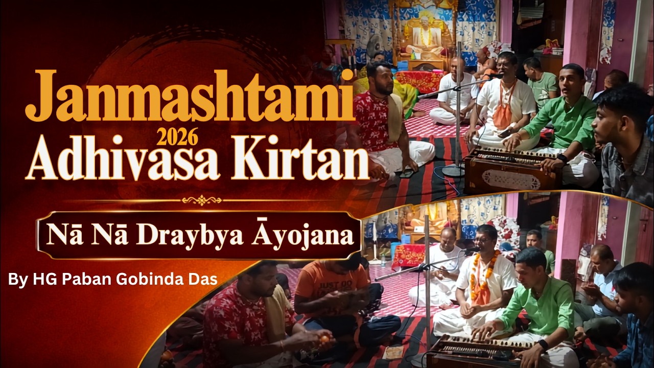 Janmashtami Adhivasa Kirtan: Na Na Draybya Ayojana