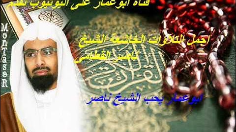 تلاوة مبكية خاشعة جدا من سورة ق ناصر القطامى عام 1430
