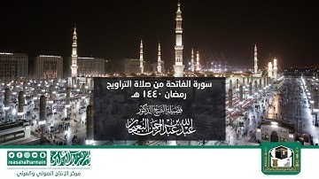 سورة الفاتحة من صلاة التروايح رمضان 1440هـ من المسجد النبوي