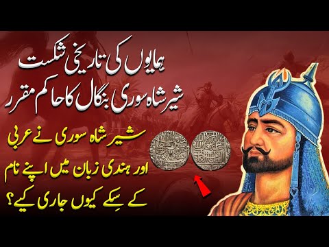 Suri Emprie Ep17 | How Sher Shah Became Ruler Of Bengal In 1538 After Defeating Hamayun