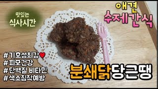 [COOK DOG] 강아지 수제간식 만들기 - 분쇄닭 …
