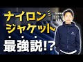 【必見】秋のアウター「ナイロンジャケット」最強説！？スタイリストが解説します！