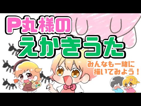 P丸様のえかきうた【P丸様。切り抜き】