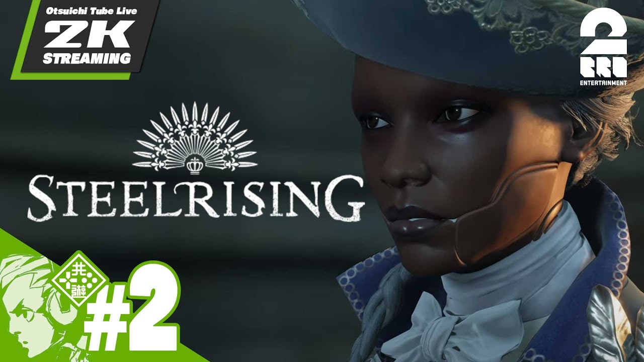 #2【機械仕掛けの革命】おついちの「Steelrising」【2BRO.】