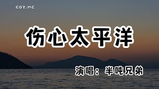 半噸兄弟 - 傷心太平洋『我等的船還不來 我等的人還不明白』（動態歌詞/Lyrics Video/無損音質/4k）