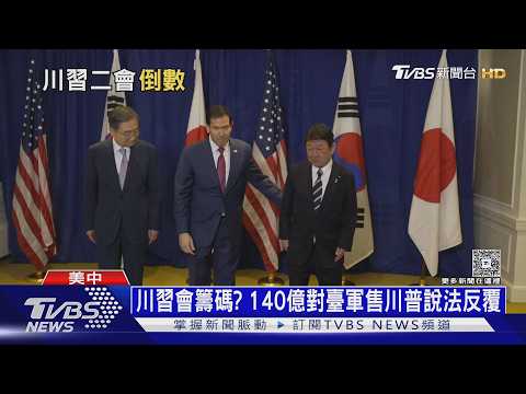 川習會籌碼?「140億對臺軍售」川普說法反覆 高市勸「勿讓步」｜十點不一樣20260922 @TVBSNEWS02