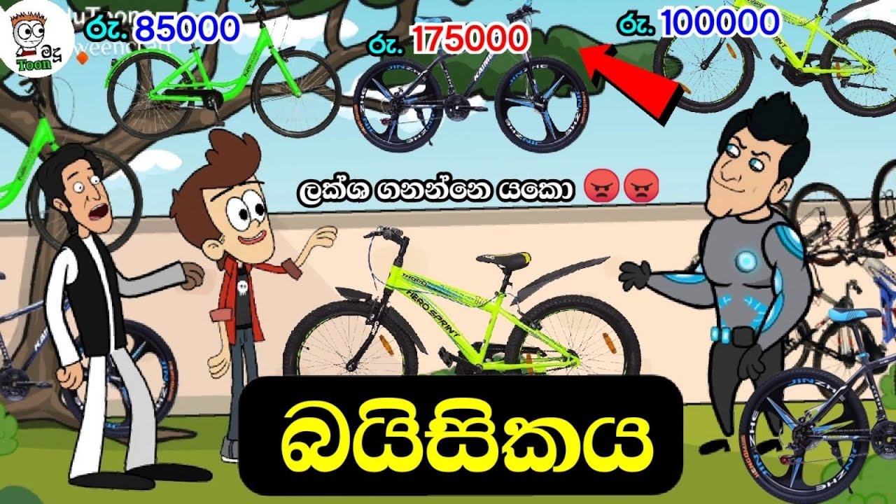 බයිසිකලය | put bike ( ලක්ෂ ගනන් යකෝ ) sinhala dubbing cartoon | sinhala cartoon #madutoon