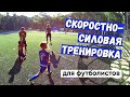 ТРЕНИРОВКА СКОРОСТИ и скоростной выносливости у детей (юных футболистов)