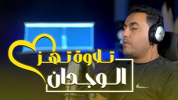 تلاوة تهز الوجدان || ستوديو ملهم