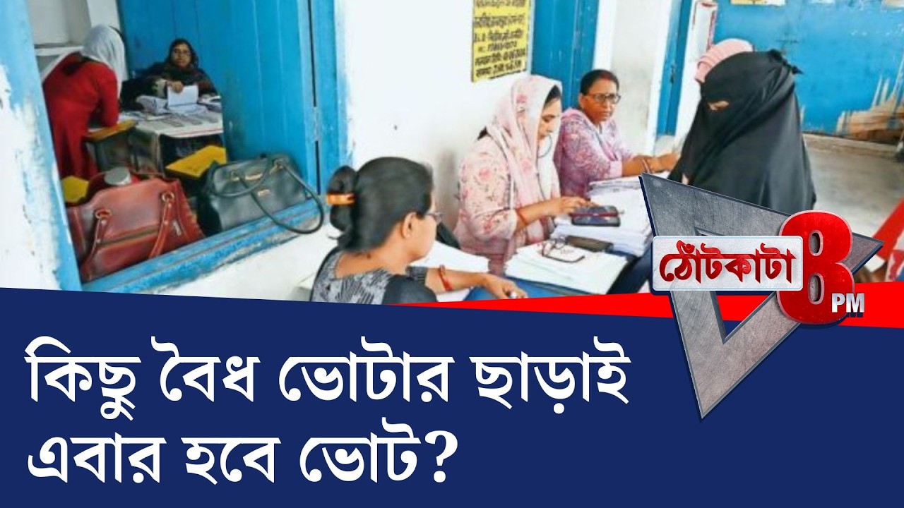 PRIME TIME SHOW: ২৮ ফেব্রুয়ারি অসম্পূর্ণ চূড়ান্ত ভোটার তালিকা