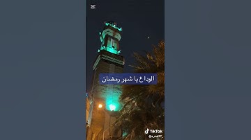 توديع رمضان بصوت القارئ احمد الحمداني