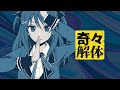 歌ってみた 奇々解体Covered By響ゆい 都市伝説解体センター Vtuber 歌ってみた 奇々解体Covered By響ゆい 都市伝説解体センター Vtuber