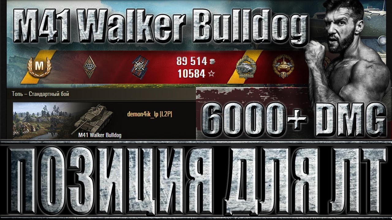 мир танков статистика М41 Бульдог, шикарная позиция и 6k+ dmg. Топь - лучший бой M41 Walker Bulldog World of Tanks.